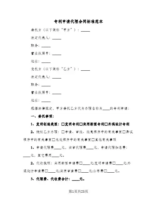 专利申请代理合同标准范本(5篇)