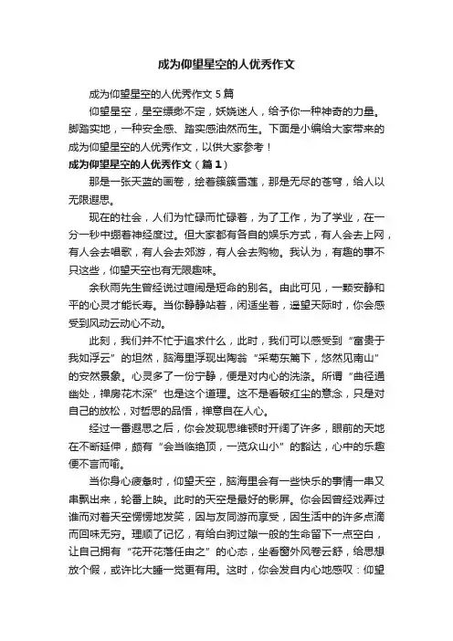 成为仰望星空的人优秀作文
