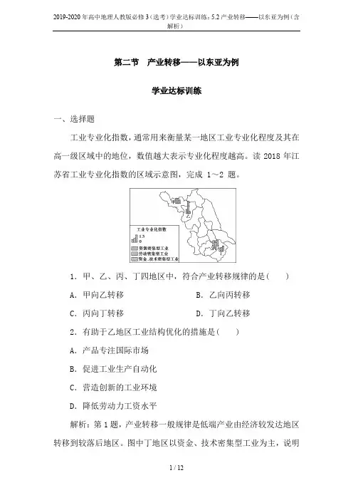 2019-2020年高中地理人教版必修3(选考)学业达标训练：5.2产业转移——以东亚为例(含解析)