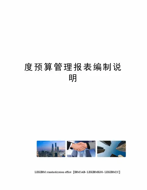 度预算管理报表编制说明