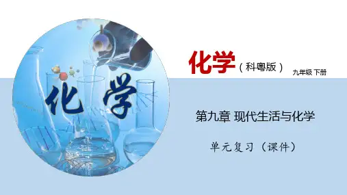 第九章 现代生活与化学+单元复习(课件)-2022-2023学年九年级化学下册同步精品课堂(科粤版)