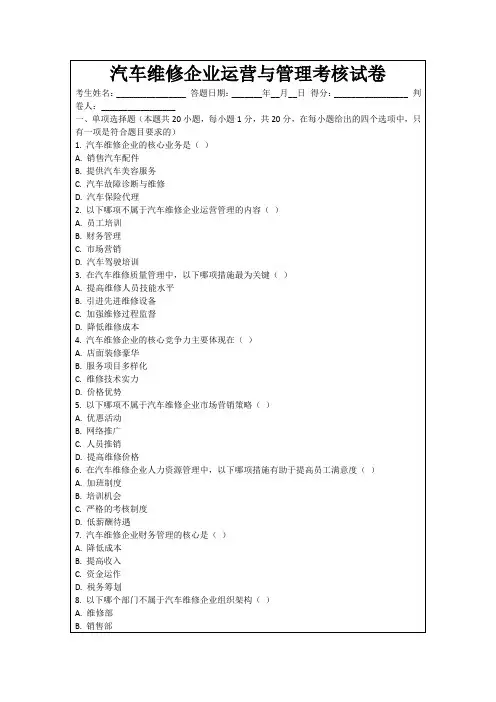 汽车维修企业运营与管理考核试卷