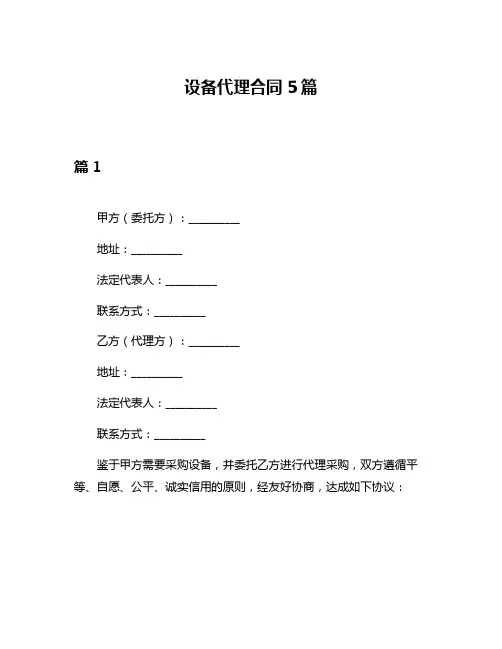 设备代理合同5篇