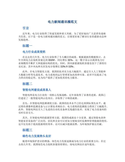 电力新闻通讯稿范文
