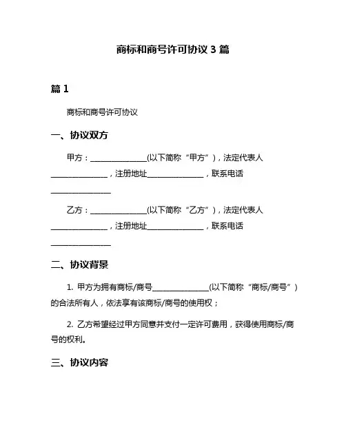 商标和商号许可协议3篇