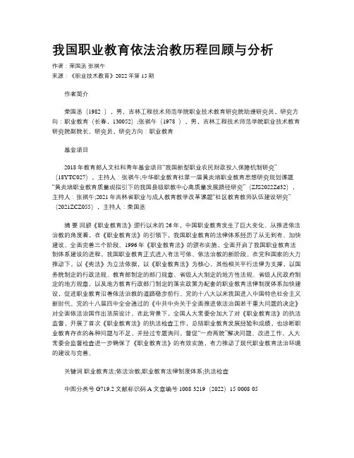 我国职业教育依法治教历程回顾与分析