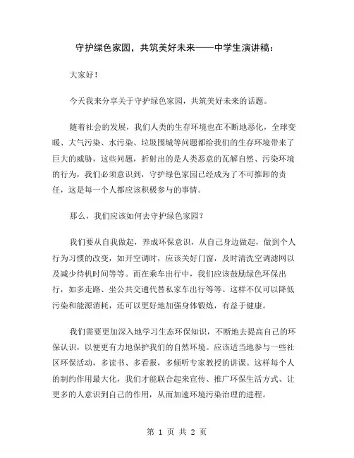 守护绿色家园,共筑美好未来——中学生演讲稿