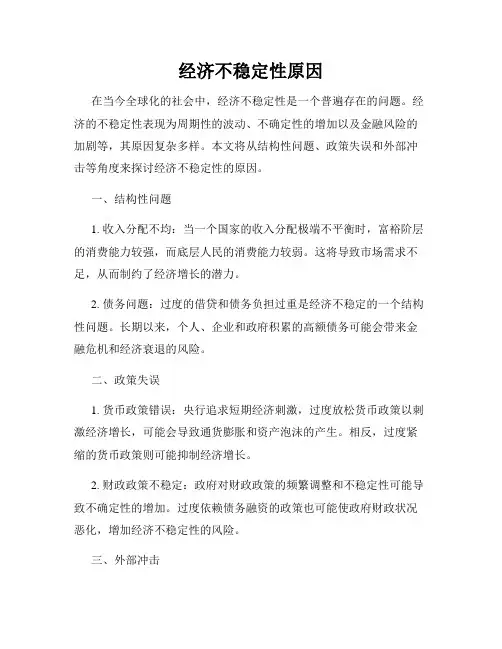 经济不稳定性原因