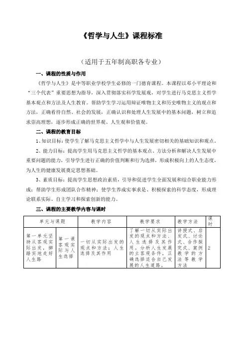 《哲学与人生》课程标准