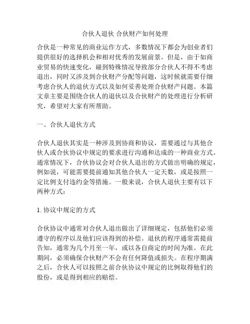 合伙人退伙 合伙财产如何处理