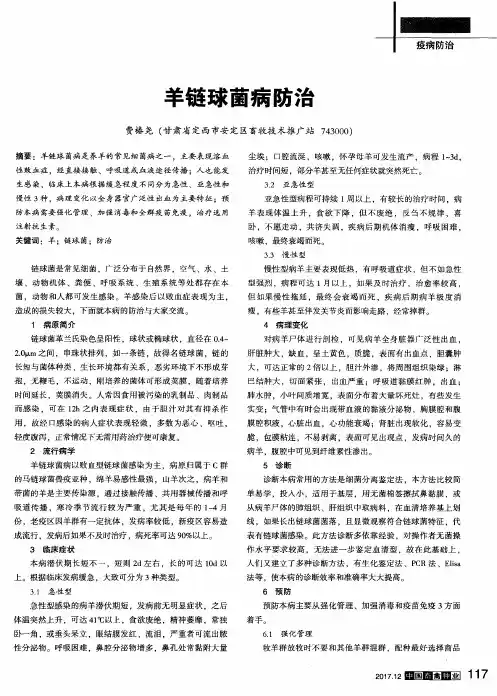 羊链球菌病防治