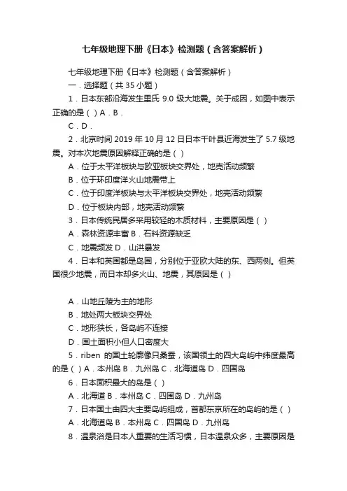 七年级地理下册《日本》检测题（含答案解析）