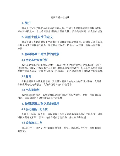 混凝土耐久性浅谈