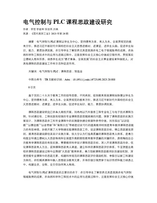 电气控制与PLC课程思政建设研究