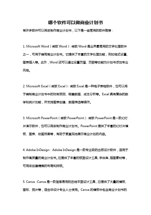 哪个软件可以做商业计划书