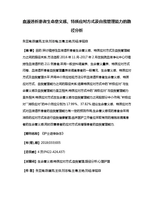 血液透析患者生命意义感、特质应对方式及自我管理能力的路径分析