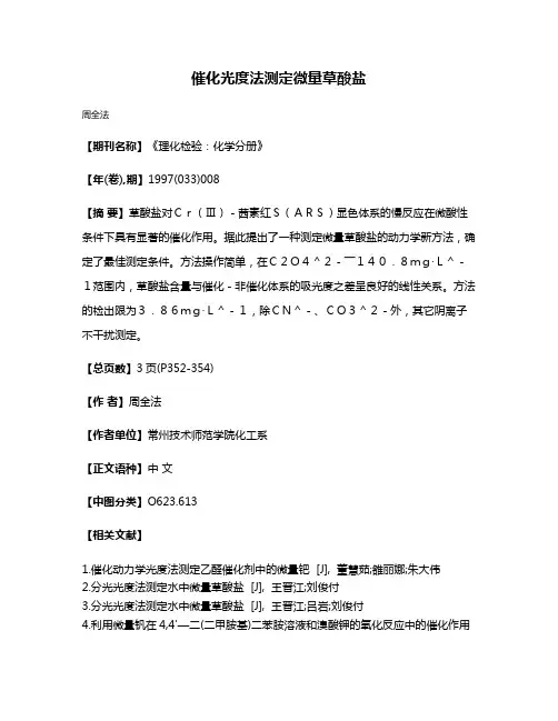 催化光度法测定微量草酸盐