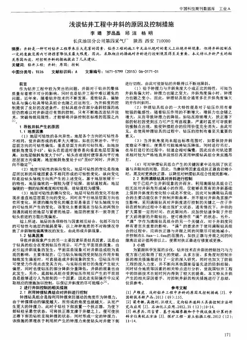 浅谈钻井工程中井斜的原因及控制措施
