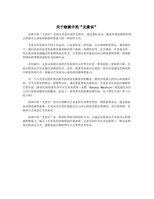 关于绘画中的“无意识”