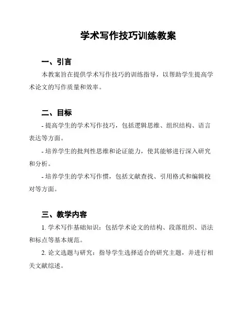 学术写作技巧训练教案