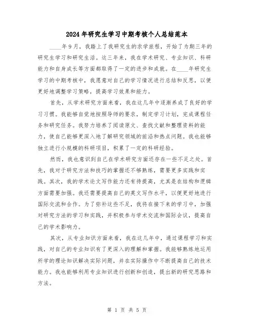 2024年研究生学习中期考核个人总结范本(2篇)