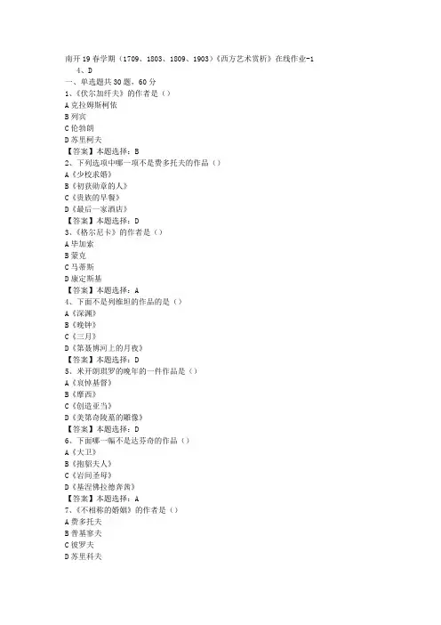 南开19春学期(1709、1803、1809、1903)《西方艺术赏析》在线作业-1答案