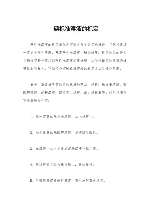 碘标准溶液的标定