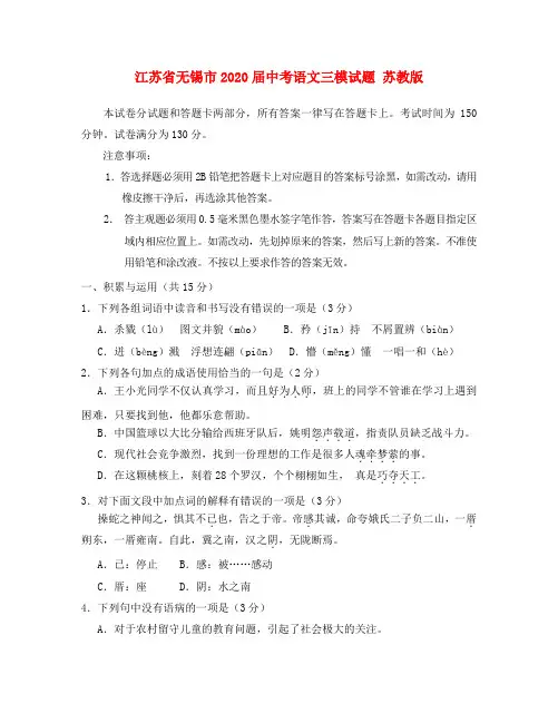 江苏省无锡市2020届中考语文三模试题 苏教版