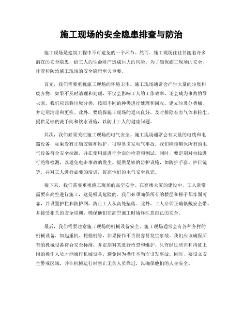 施工现场的安全隐患排查与防治