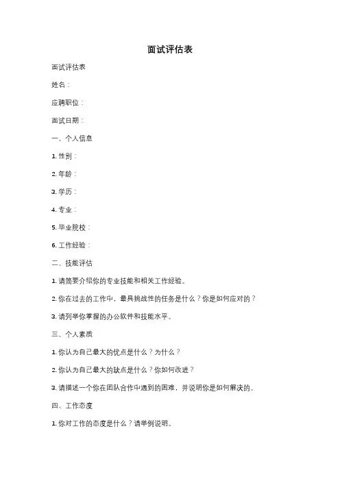 面试评估表