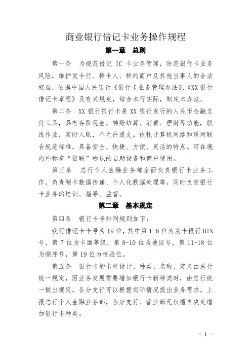 商业银行借记卡业务操作规程