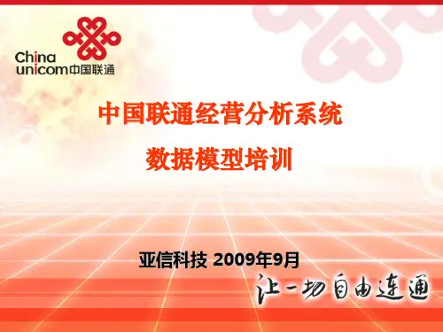 中国联通数据模型培训材料