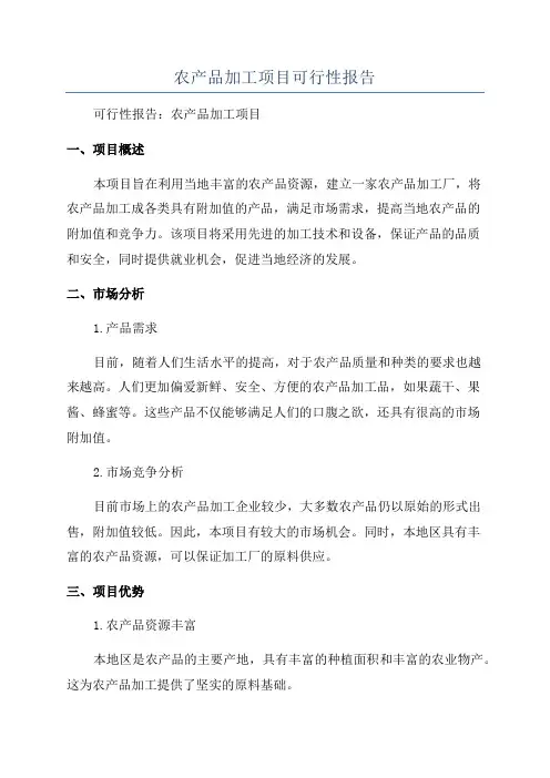 农产品加工项目可行性报告