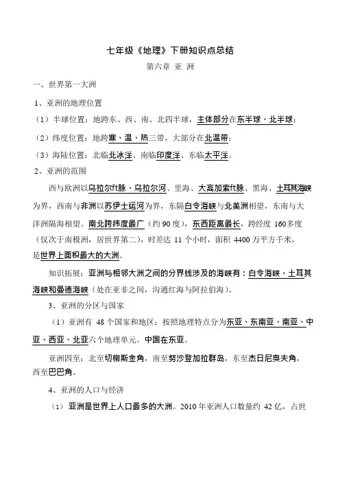 (完整版)七年级《地理》下册知识点总结(新商务星球版),推荐文档