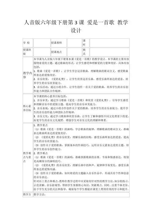 人音版六年级下册第3课爱是一首歌教学设计