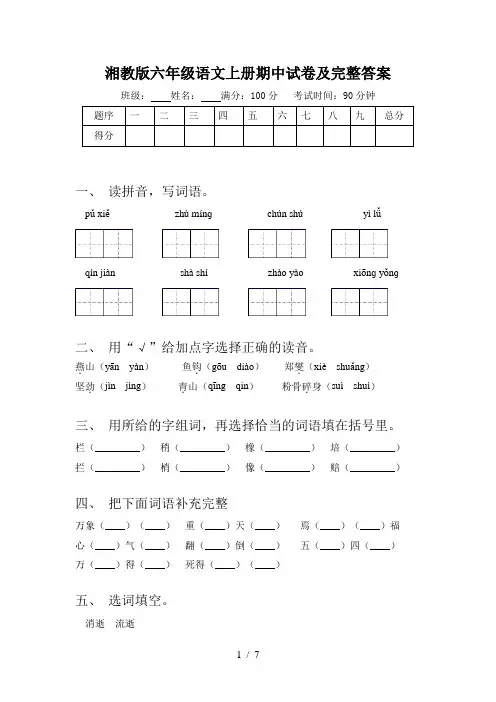 湘教版六年级语文上册期中试卷及完整答案