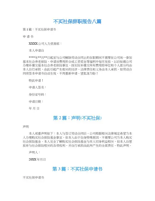不买社保辞职报告八篇