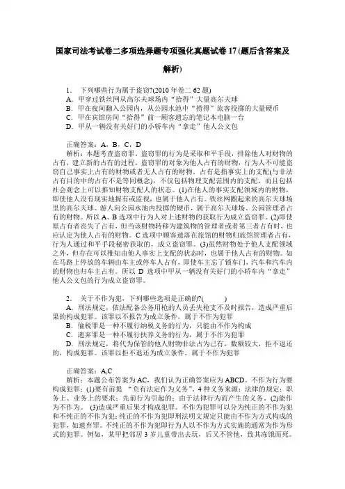 国家司法考试卷二多项选择题专项强化真题试卷17(题后含答案及解析)