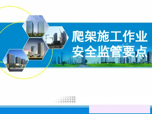 爬架施工作业安全监控要点