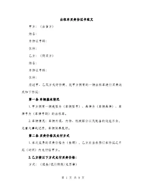 出租车买卖协议书范文（三篇）