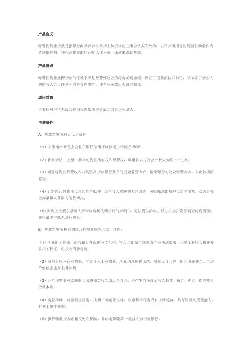 经营性物业贷款特征,申报条件与办理流程