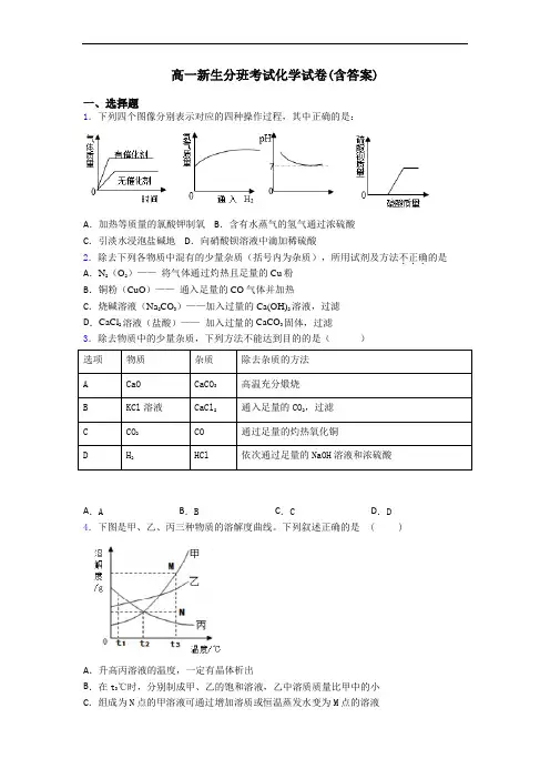 高一新生分班考试化学试卷(含答案)