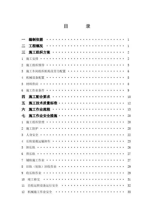 集中修换轨施工方案和安全技术措施