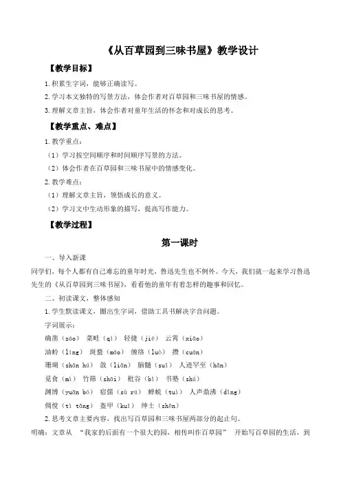 第9课《从百草园到三味书屋》教学设计 2024-2025学年统编版语文七年级上册