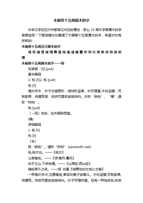 木偏旁十五画属木的字
