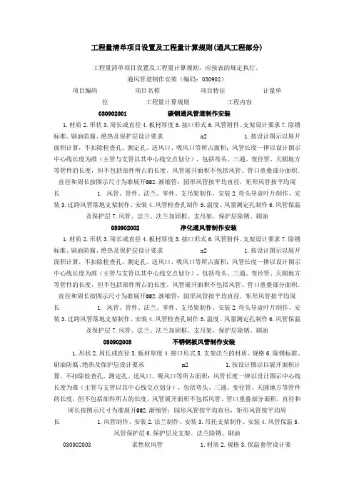 (通风)工程量清单项目设置及工程量计算规则(通风)