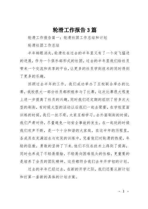 轮滑工作报告3篇