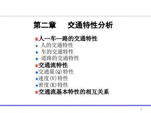 21交通特性分析