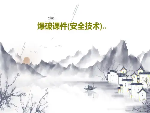爆破课件(安全技术)..34页PPT