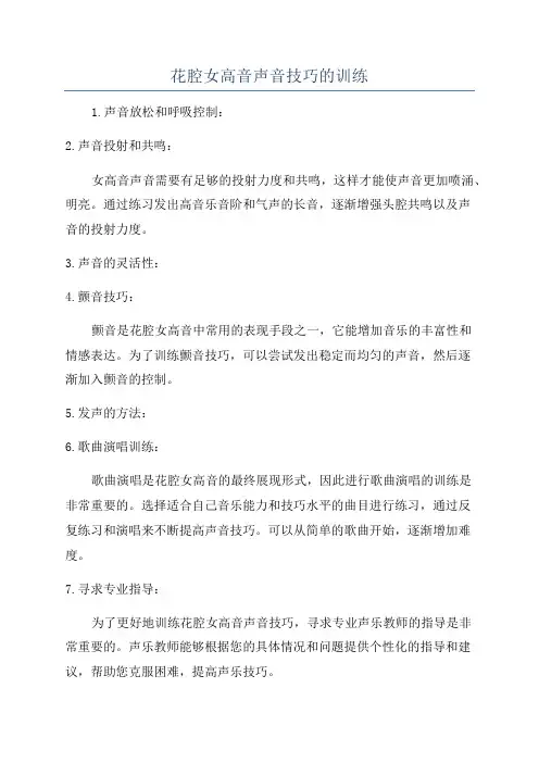 花腔女高音声音技巧的训练